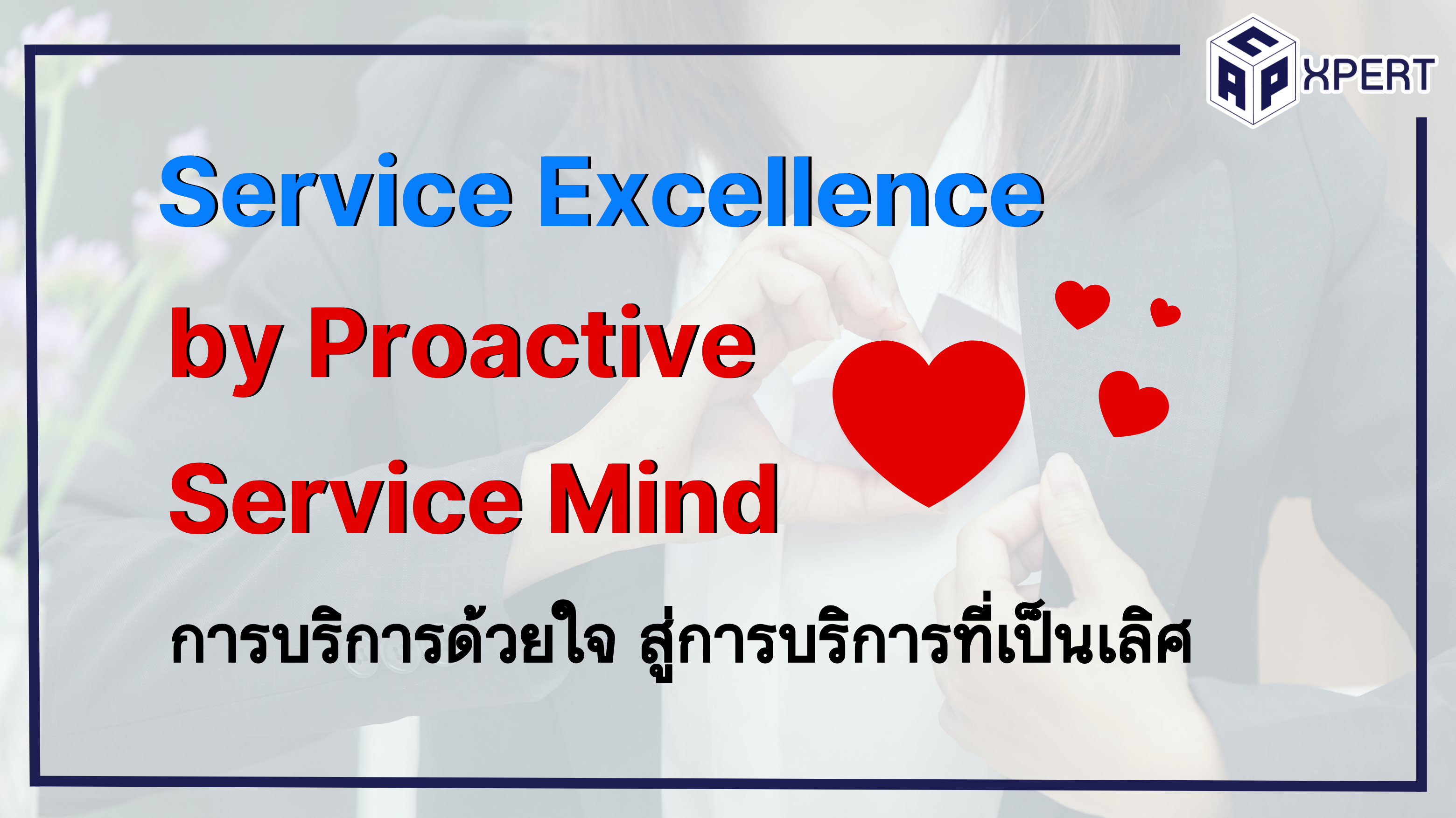 รูปภาพคอร์ส การบริการด้วยใจ สู่การบริการที่เป็นเลิศ